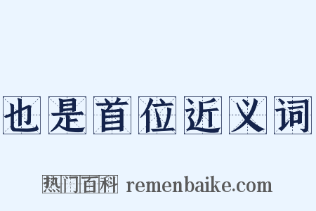 也是首位近义词是什么意思的图片